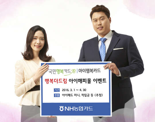 NH농협카드는 입학 시즌을 맞아 행복카드 전용몰 이용자를 대상으로 4월 말까지 경품 이벤트를 실시한다. NH농협카드 제공